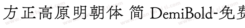 方正高原明朝体 简 DemiBold字体转换